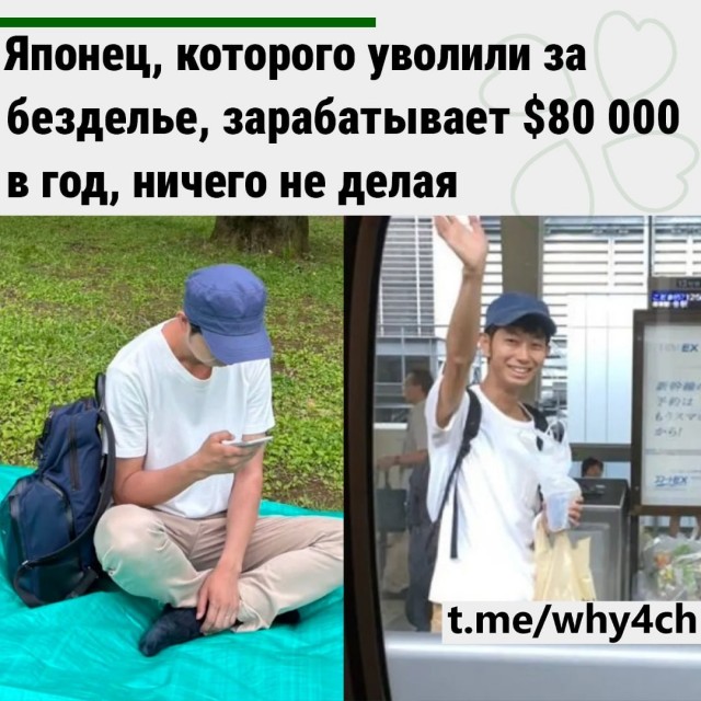 Японец, которого уволили за безделье, зарабатывает $80 000 в год, ничего не делая