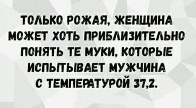 Берегите своих мужей и иже с ним