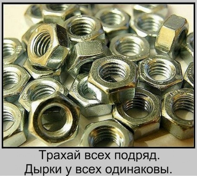 Если уж "забивать болт" на что-то, то именно такой!