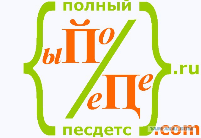 Пиздец-слово русское. Как идея,не?