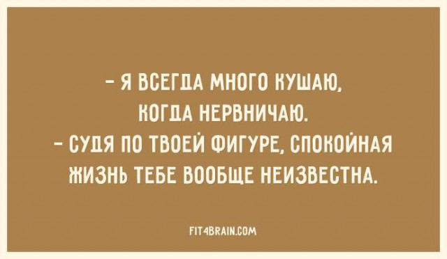 19 высказываний от профессионалов похудения