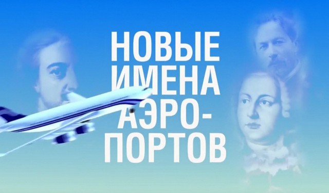 Путин присвоил трем московским аэропортам имена великих россиян. Всего их 44 по стране
