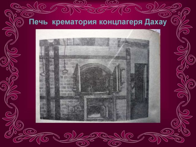 Забыть нельзя... Концлагерь Дахау