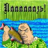 Сын "Йазя" ловит щуку!
