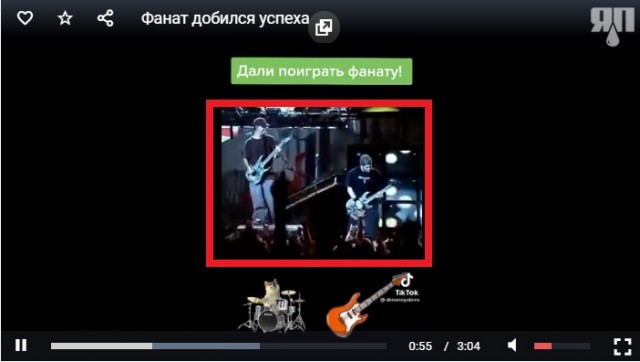 Фанат добился успеха