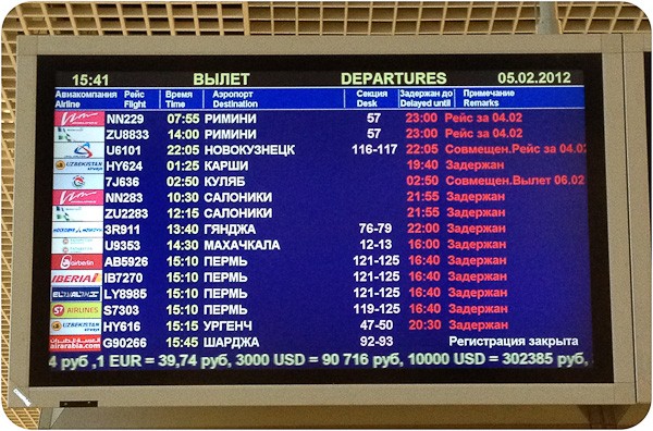 Три незабываемых дня в аэропорту Домодедово.