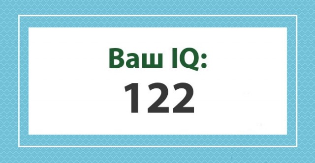 А какой у Вас IQ?
