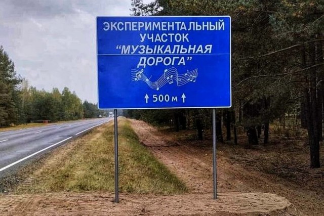 В Беларуси появилась «музыкальная дорога»