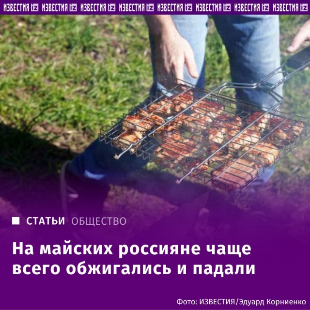 На майских шашлыках россияне чаще всего обжигались и падали