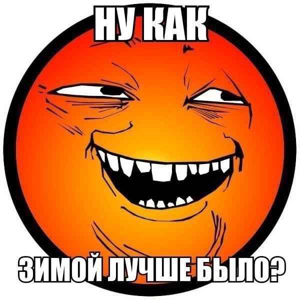 Солнце ехидно задает вопрос