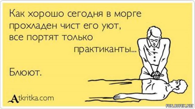 Последняя медицинская деградация...
