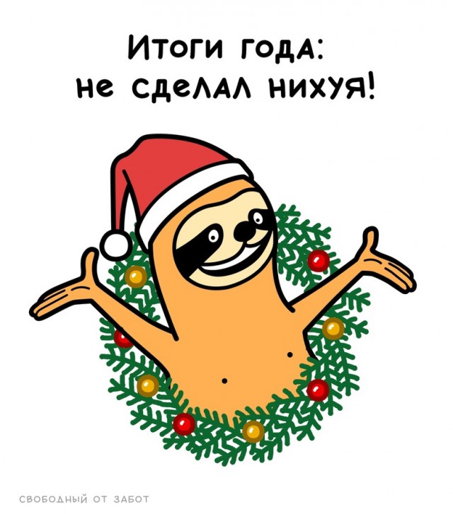 С новым годом!