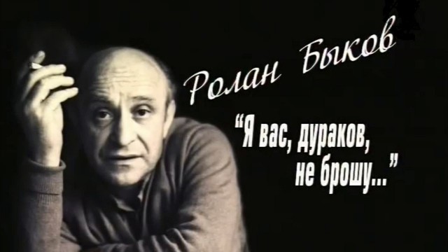 Ролан Быков. Взлеты и падения обаятельного «кой-кого»