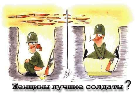 Фотожаба: Женщины лучшие солдаты