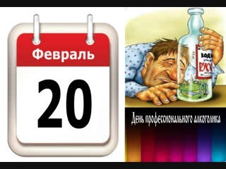 20 февраля - День профессионального алкоголика
