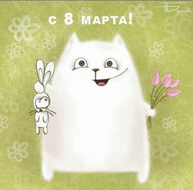 Поздравляем дам с  восьмой мартой