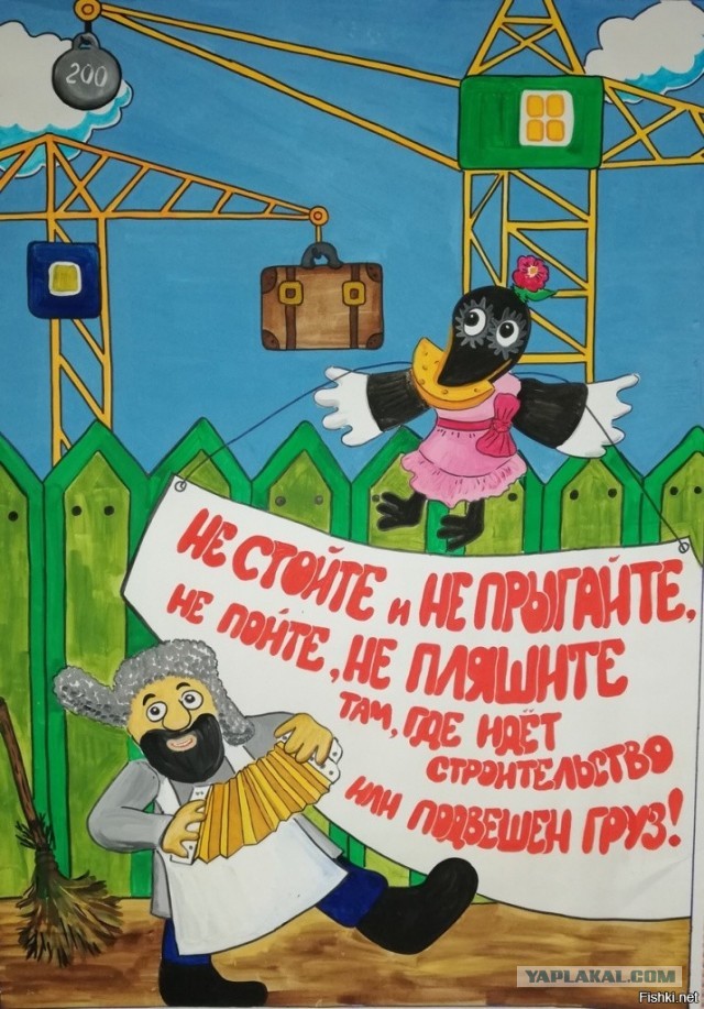 Не стой под грузом и стрелой!