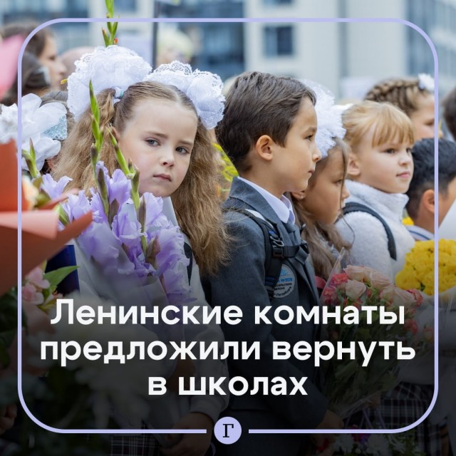 В Совфеде предложили возродить Ленинские комнаты в школах.