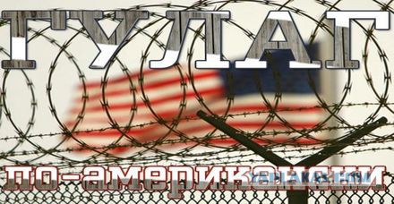 Американский ГУЛаг. А они всё о сталинских репрессиях...