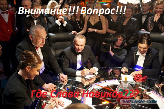У меня грустные новости для соЯПовца. Слава Новиков тут есть?