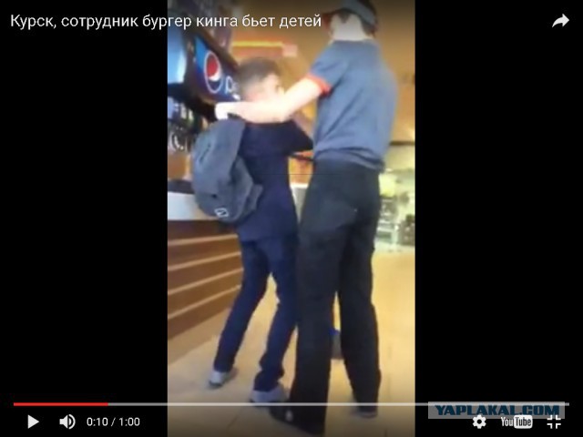Курск, сотрудник бургер кинга поднял руку на ребенка