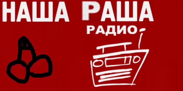 Фотожаба: Наше радио