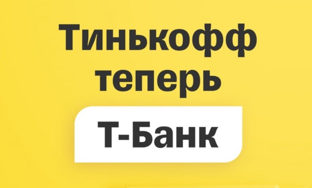 Банк Тинькофф поменял название