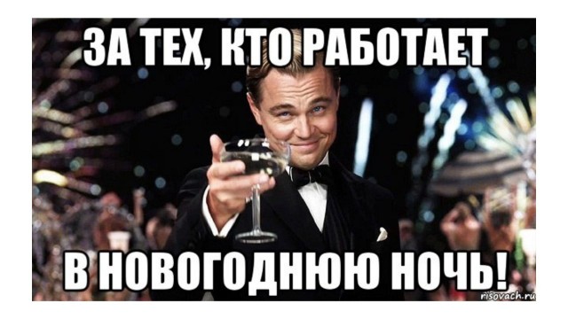 С Наступающим!