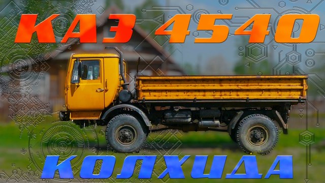 Автомобиль "Колхида" или Грузовик как способ существования