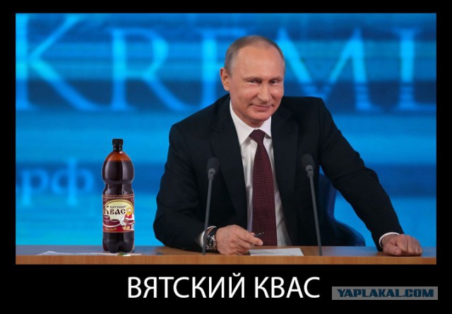 Вятский квас и вопрос Путину