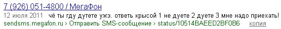 Смс сообщения Мегафона попали в кэш Яндекса