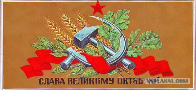Великой Октябрьской Социалистической Революции - 99!