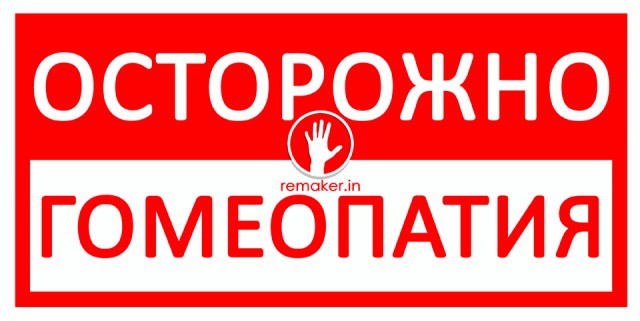 Уволен один из авторов меморандума о лженаучности гомеопатии