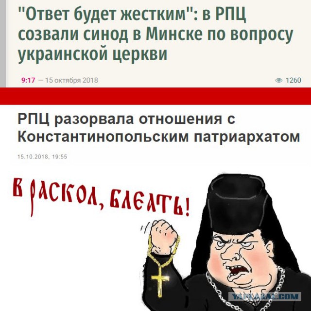 РПЦ разорвала общение со Вселенским Патриархатом
