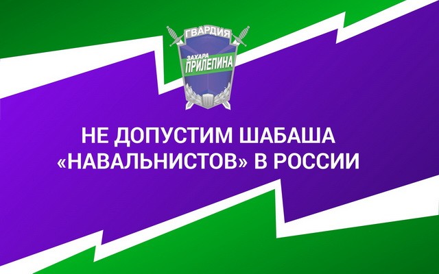 Гвардия Прилепина хочет устроить "прогулку" в Москве, чтобы помешать "навальнистам"