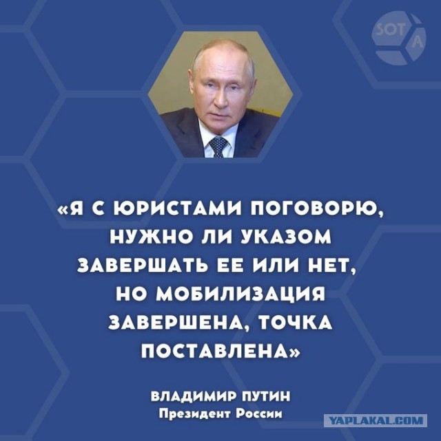 Владимир Путин о завершении мобилизации: