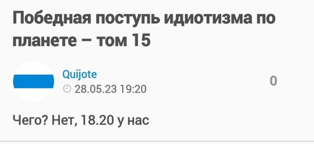 Победная поступь идиотизма по планете – том 15