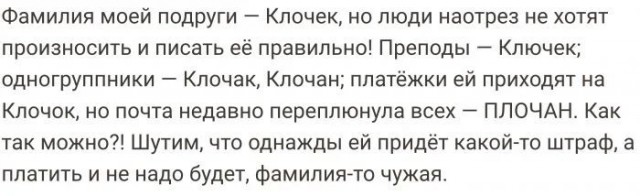 Люди, которым фамилии подпоротили всю жизнь