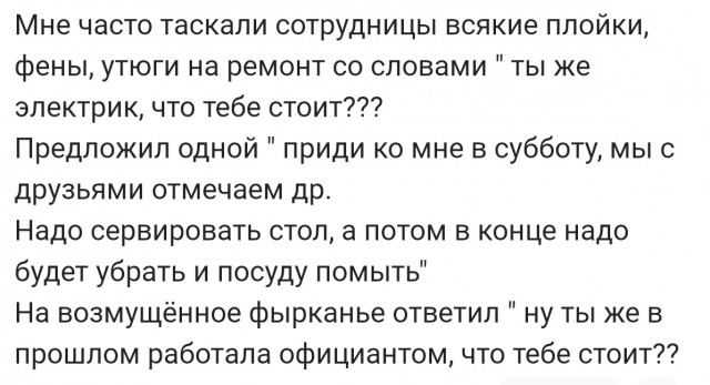 Что тебе стоит?!