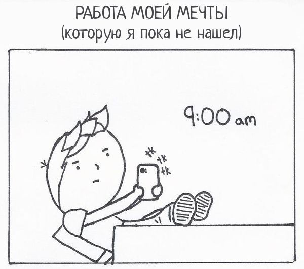 Как я хочу работатать...