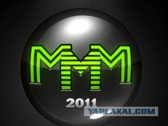 В "МММ-2011" прекратили выплату вкладов