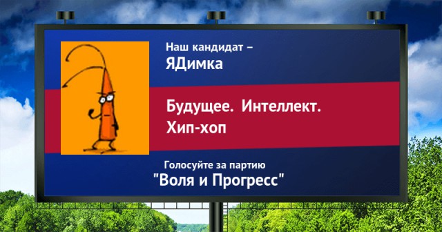 Стань кандидатом от ЯПа