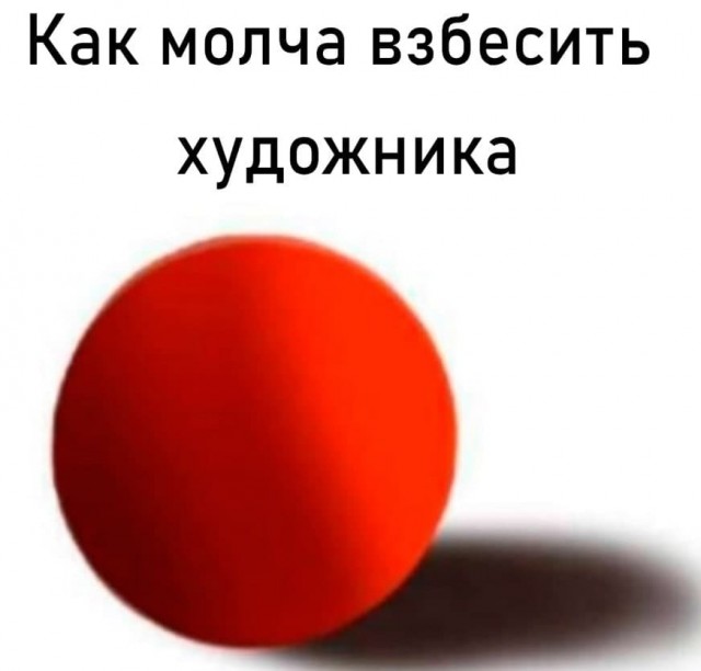 Как взбесить художника?