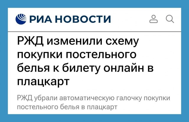 Постельное белье в плацкарте РЖД теперь считается дополнительной услугой