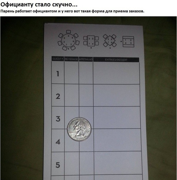Официанту стало скучно!