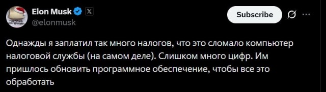 Илон Маск заявил, что однажды заплатил столько налогов, что у налоговой службы США завис компьютер.