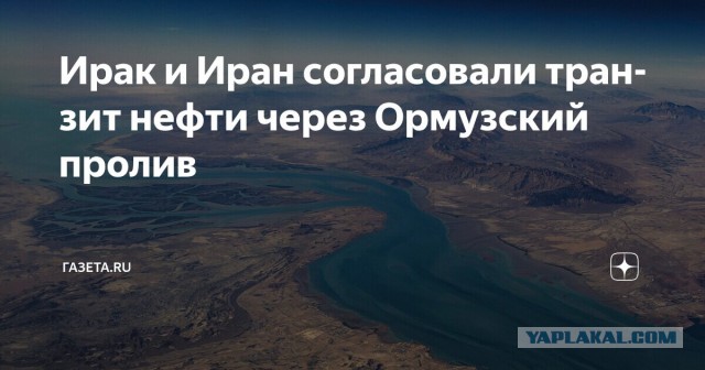 Ирак получил разрешение от Ирана разрешение на проход через Ормузский пролив