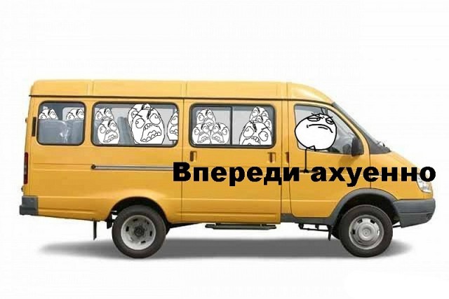 Кто успел тот и сел