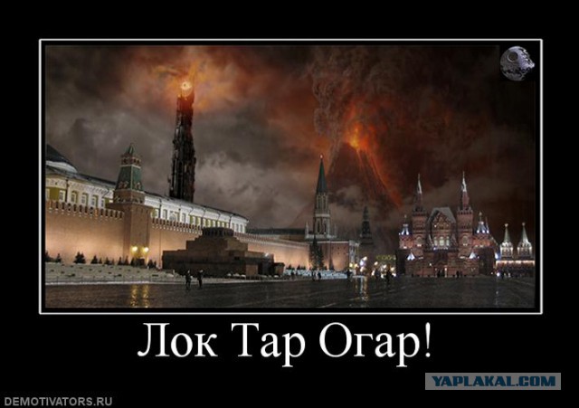 И все таки мы Мордор ))
