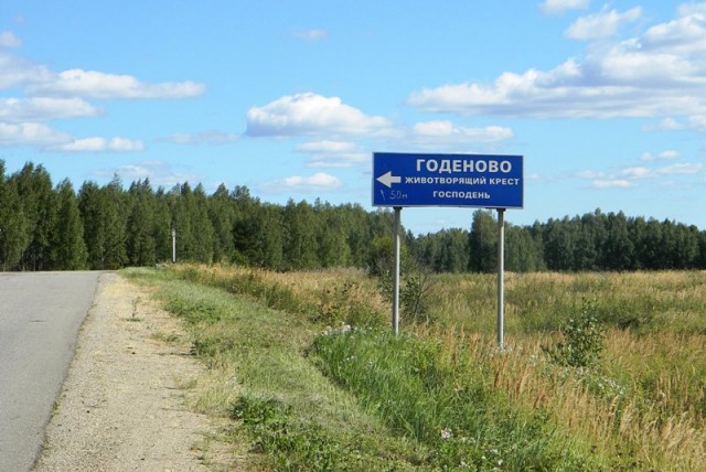 годеново животворящий крест на карте. годеново на карте. годеново животворящий крест на карте. москва годеново. паломническая поездка в вологду от радонеж.